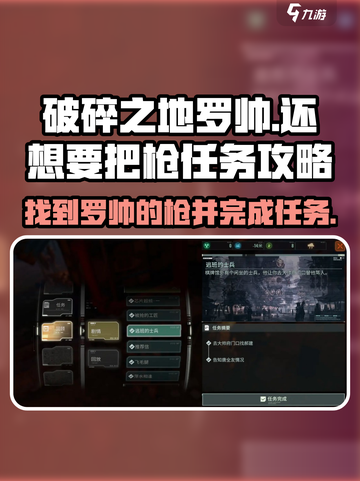 破碎之地罗帅还想要把枪任务攻略介绍截图1