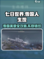 七日世界雪国人生观景点在哪介绍