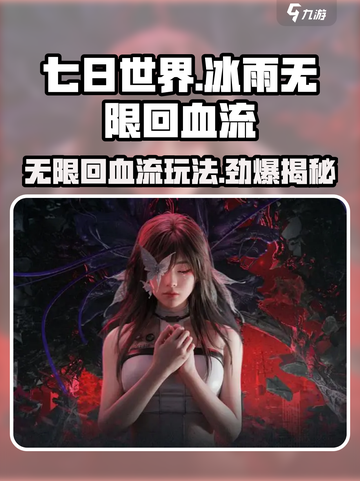 七日世界🔥冰雨无限回血流玩法揭秘！💥截图1
