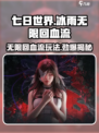 七日世界🔥冰雨无限回血流玩法揭秘！💥