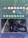 LOL玩家必看！免费加速器大揭秘🔥🎉