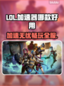 LOL加速器推荐🎉哪款好用？玩家必备神器🔥
