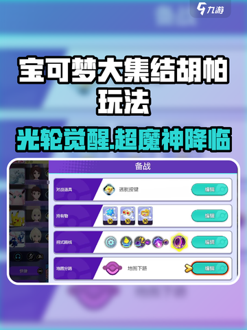 🔥《宝可梦大集结》胡帕超魔神玩法曝光！✨截图1