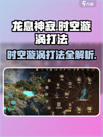 龙息神寂时空漩涡打法🔥超详细攻略来了！🎉截图1