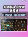 龙息神寂时空漩涡打法🔥超详细攻略来了！🎉
