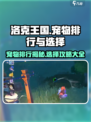 洛克王国💥宠物排行揭秘！手游最强宠物选择攻略🔥