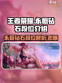 王者永恒钻石有几个段位介绍