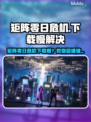 🎮矩阵零日危机下载太慢？速看解决妙招！