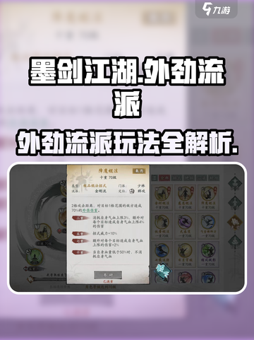 《墨剑江湖》外劲流派玩法大揭秘！💥截图1