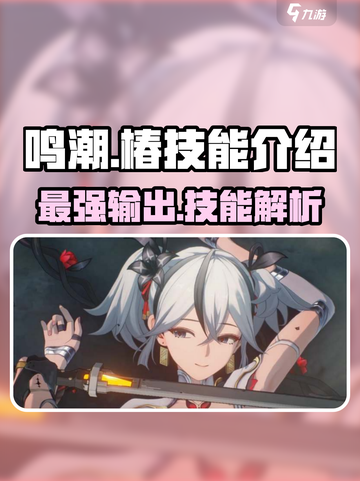 鸣潮🔥椿技能超详细解析，玩转鸣潮必备！💥截图1
