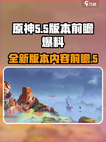 原神5.5版本前瞻一览介绍截图1