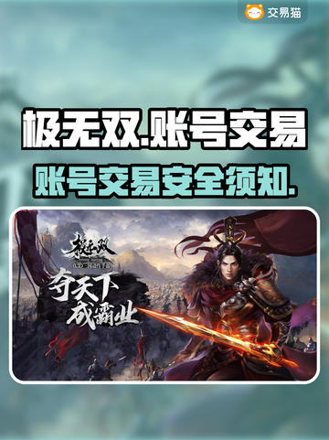 极无双账号交易平台推荐🔥买号必看！截图1