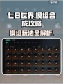 七日世界模组合成怎么玩介绍