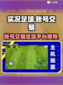 实况足球账号交易神器⚡助你轻松买卖🔥