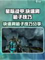 星际战甲手游🔥快速刷箱子技巧分享！💎