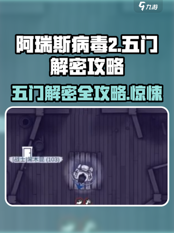 阿瑞斯病毒2🔥五门解密攻略，快速开门技巧分享！截图1