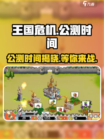 王国危机公测时间分享介绍截图1