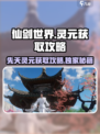 仙剑世界采择洞天灵元怎么做介绍