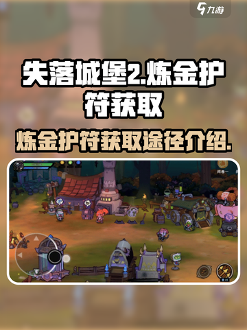 失落城堡2炼金护符怎么获得介绍截图1