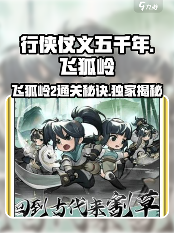 行侠仗义五千年🔥飞狐岭2通关秘诀🌟截图1