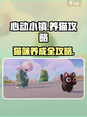 心动小镇养猫攻略🔥轻松升级必备！😺🎮截图1