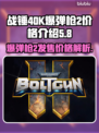 战锤40K爆弹枪2价格曝光，玩家直呼真香🔥💥