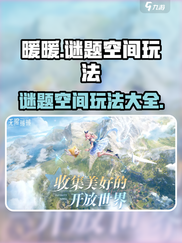 无限暖暖谜题空间怎么玩介绍截图1