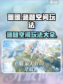 无限暖暖谜题空间怎么玩介绍