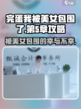 完蛋我被美女包围了手游第5章🔥通关攻略来啦！