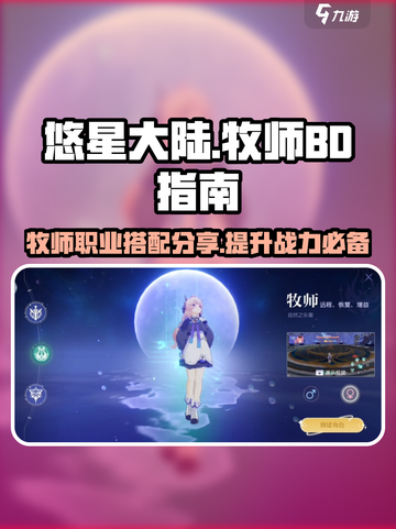 悠星大陆牧师BD指南介绍截图1