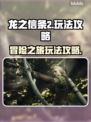 龙之信条2🔥玩法攻略：冒险家必看！