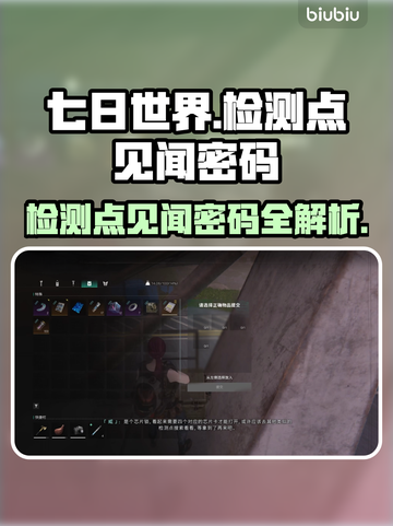 七日世界检测点见闻密码🔥超详细攻略⚡截图1