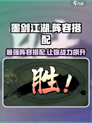 墨剑江湖🔥最强阵容搭配攻略来啦！快人一步制胜江湖👇截图1