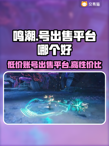 鸣潮号售卖平台推荐，靠谱又安全！🎮🔥截图1
