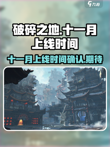 破碎之地十一月几号上线介绍截图1