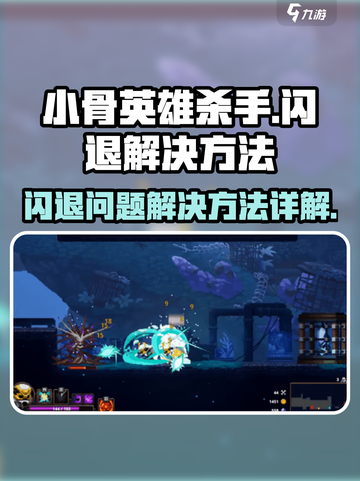 小骨英雄杀手闪退怎么办介绍截图1