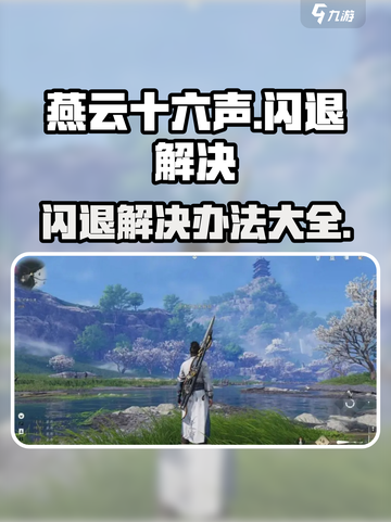 燕云十六声闪退解决介绍介绍截图1