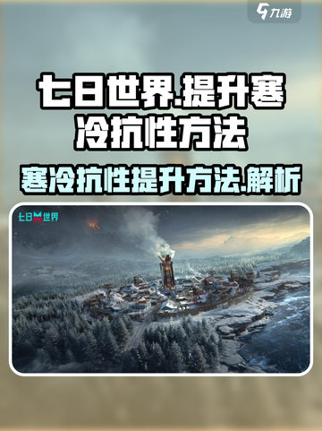 七日世界寒冷抗性怎么提升介绍截图1