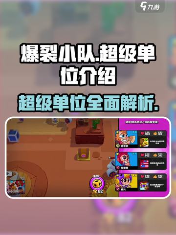 爆裂小队超级单位是什么介绍截图1