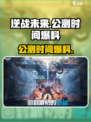 逆战未来公测时间什么时候介绍