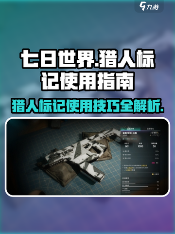 七日世界猎人标记怎么用介绍截图1