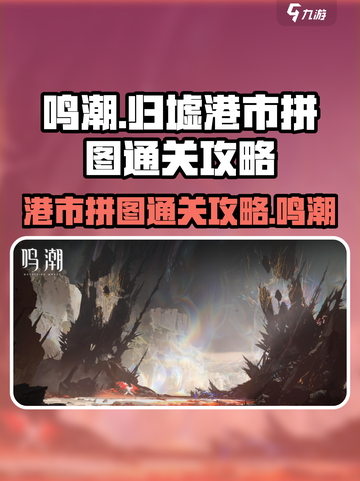 鸣潮🔥归墟港市拼图通关秘籍💎截图1