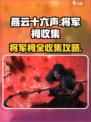 燕云十六声将军祠全收集怎么做介绍