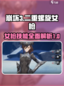 二重螺旋女枪技能是什么介绍