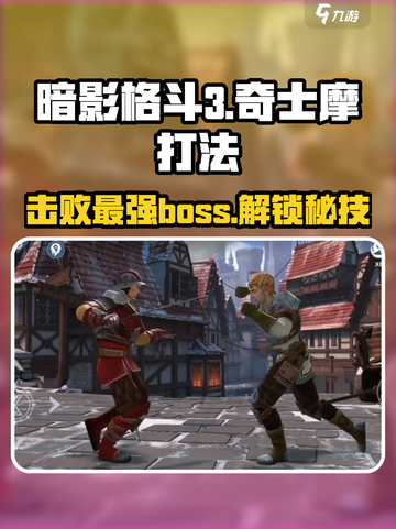 暗影格斗3🔥伊图层面奇士摩打法超详细攻略来啦！截图1