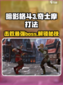 暗影格斗3🔥伊图层面奇士摩打法超详细攻略来啦！