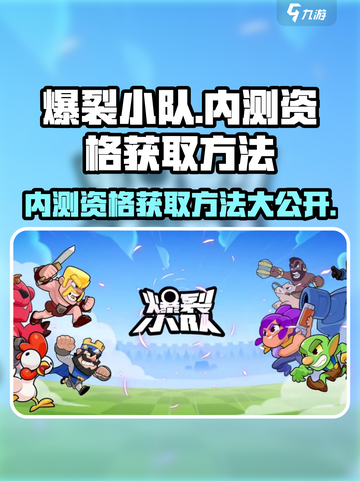 爆裂小队💥内测资格获取方法大公开！🔥截图1