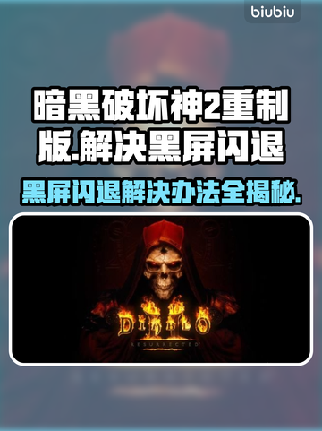 暗黑破坏神2重制版黑屏闪退？这一招搞定！🔥💥截图1