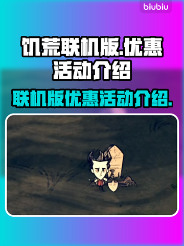 饥荒联机版⚡优惠活动大揭秘！🎮🔥截图1