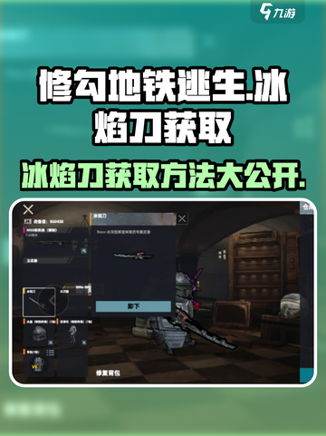 修勾地铁逃生冰焰刀如何获取介绍截图1